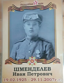 Шменделев Иван Петрович