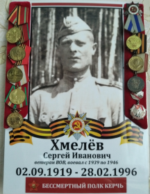 Хмелев Сергей Иванович