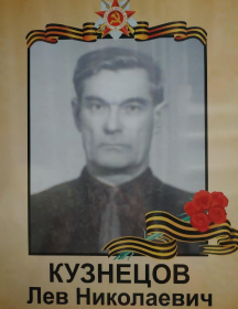 Кузнецов Лев Николаевич