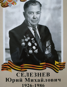 Селезнев Юрий Михайлович