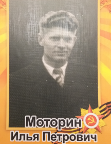 Моторин Илья Петрович