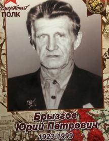 Брызгов Юрий Петрович