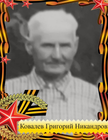 Ковалев Григорий Никандрович