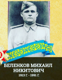 Беленков Михаил Никитович