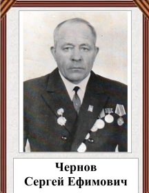 Чернов Сергей Ефимович