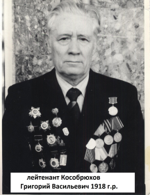 Кособрюхов Григорий Васильевич