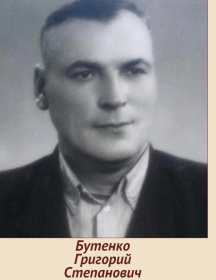 Бутенко Григорий Степанович