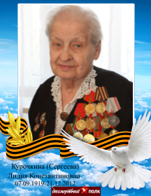 Курочкина (Сергеева) Лидия Константиновна