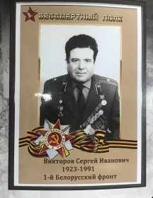 Викторов Сергей Иванович