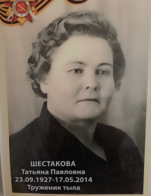 Шестакова Татьяна Павловна