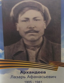 Архандеев Лазарь Афанасьевич