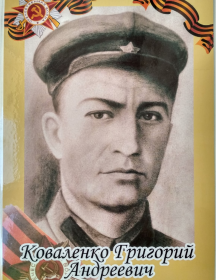 Коваленко Григорий Андреевич