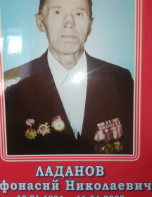 Ладанов Афонасий Николаевич