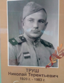 Труш Николай Терентьевич