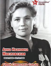 Масловская Анна Ивановна