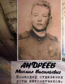 Андреев Михаил Васильевич