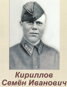 Кириллов Семён Иванович