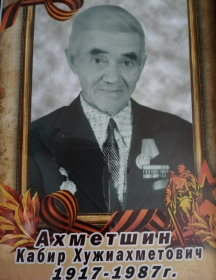 Ахметшин Кабир Хужиахметович