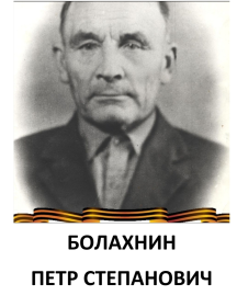 Болахнин Петр Степанович