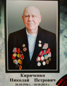 Кириченко Николай Петрович