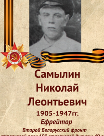 Самылин Николай Леонтьевич