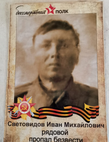 Световидоа Иван Михайлович