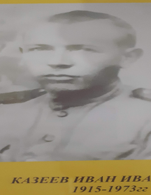 Казеев Иван Иванович