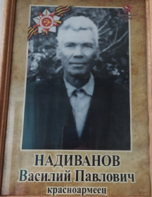 Надиванов Василий Павлович