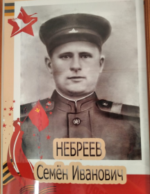 Небреев Семен Иванович