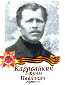 Каравайкин Ефрем Павлович