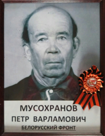Мусохранов Петр Варламович