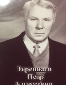 Терёшкин Пётр Алексеевич