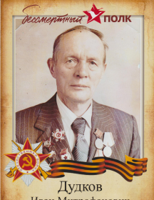 Дудков Иван Митрофанович