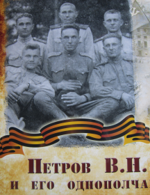 Петров Виктор Никифорович