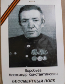 Воробьев Александр Константинович