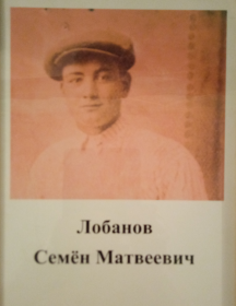 Лобанов Семен Матвеевич