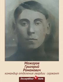 Можаров Григорий Романович