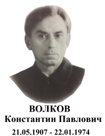 Волков Константин Павлович