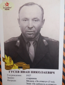 Гусев Иван Николаевич