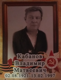 Кабанов Владимир Матвеевич
