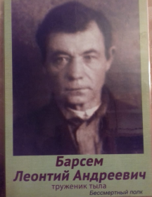 Барсем Леонтий Андреевич