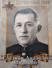 Глазков Анатолий Иванович