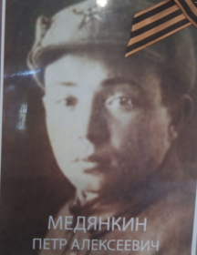 Медянкин Петр Алексеевич