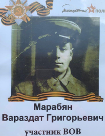 Марабян Вараздат Гигорьевич