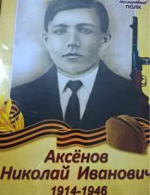 Аксенов Николай Иванович