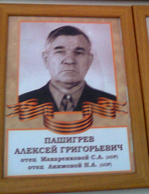 Пашигрев Алексей Григорьевич