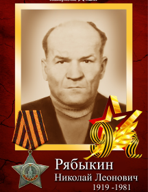 Рябыкин Николай Леонович