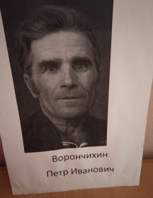 Ворончихин Петр Иванович