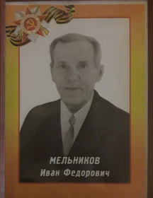 Мельников Иван Фёдорович