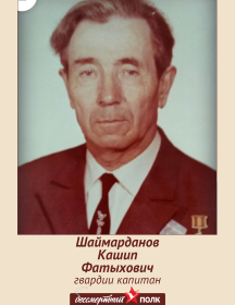 Шаймарданов Кашип Фатыхович